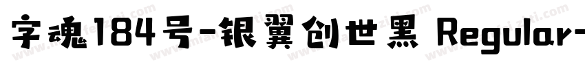字魂184号-银翼创世黑 Regular字体转换